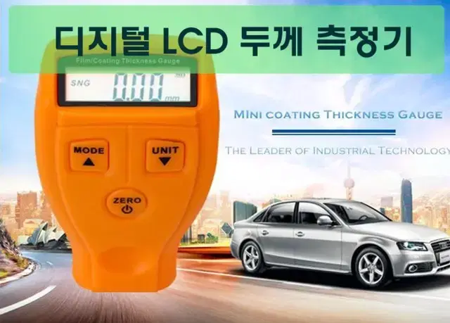 LCD 디지털 두께 측정기 (페인트, 도장, 에폭시 등)